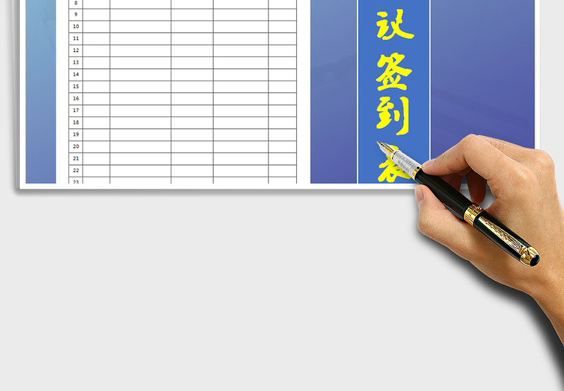 2025年签到表（会议+活动+培训）