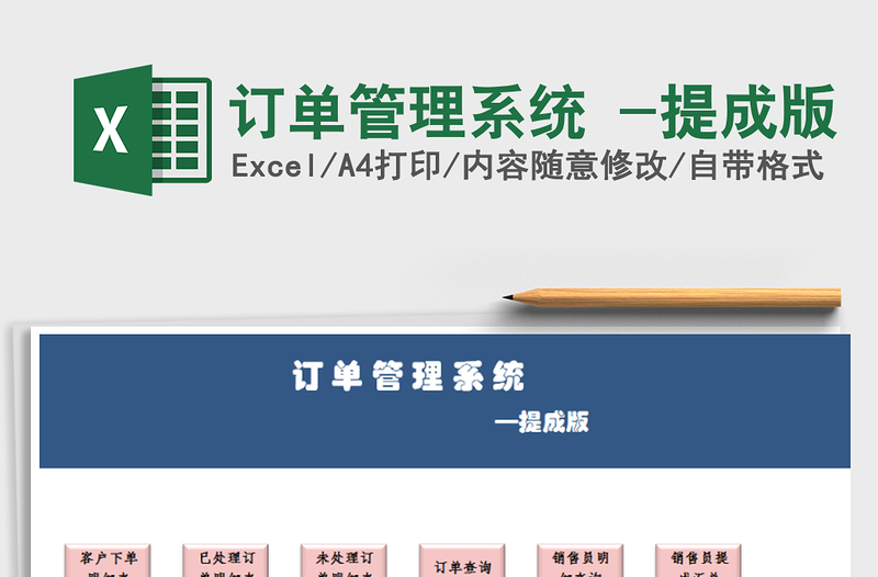 2025年订单管理系统 -提成版