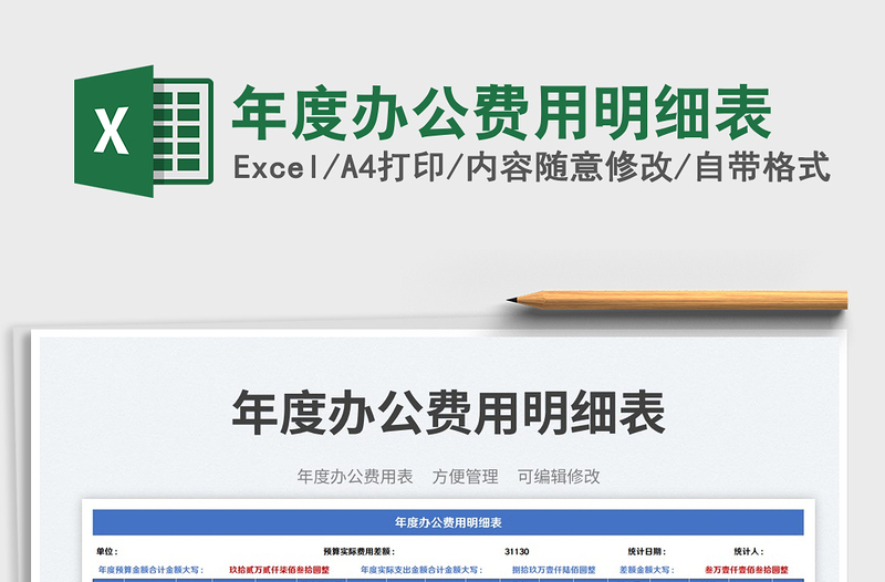 2025年度办公费用明细表