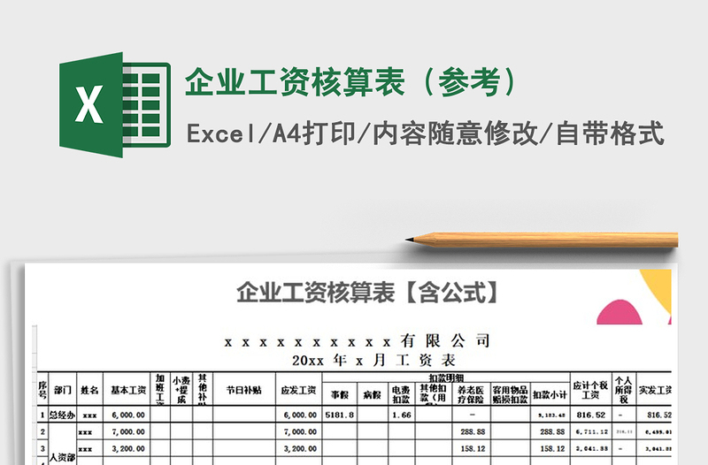 2025年企业工资核算表（参考）