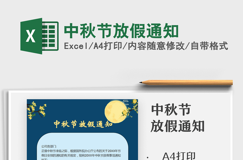 2025中秋节放假通知免费下载