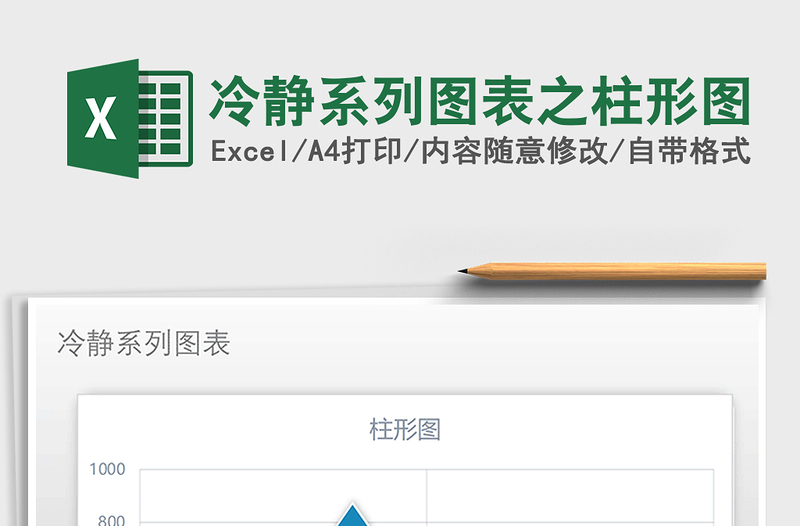 2025年冷静系列图表之柱形图