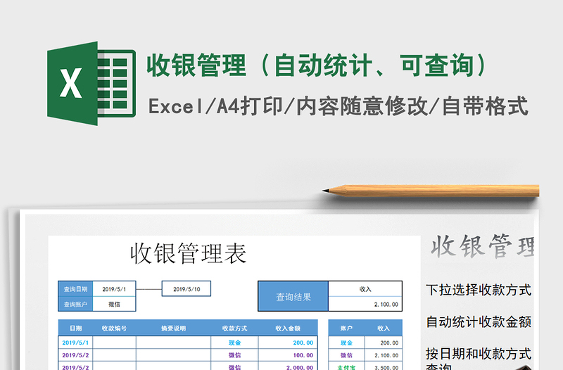 2025年收银管理（自动统计、可查询）