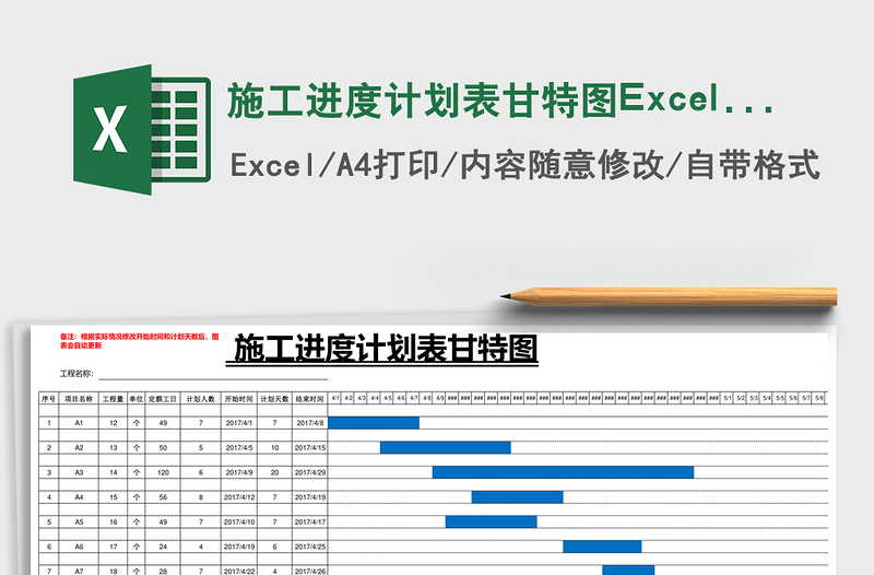 施工进度计划表甘特图excel模板