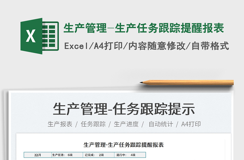 2025生产管理-生产任务跟踪提醒报表免费下载