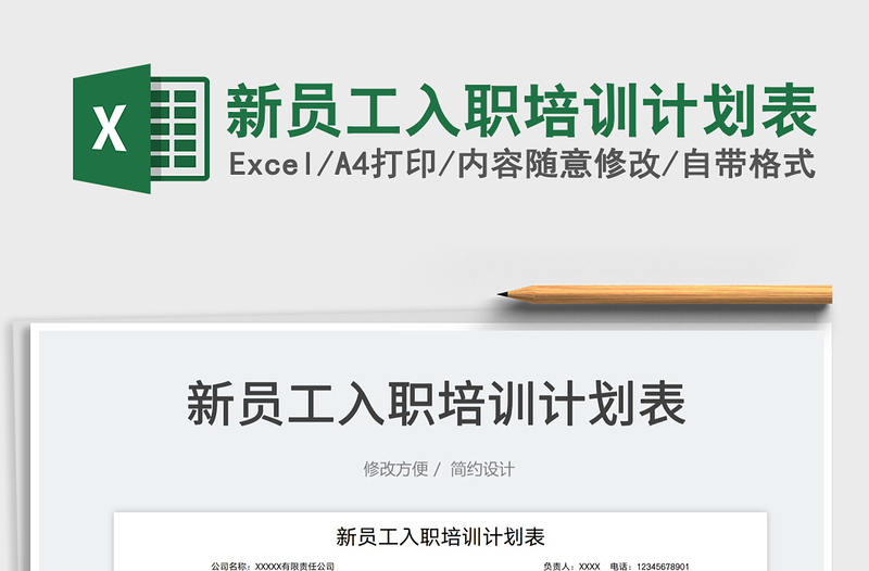 2025新员工入职培训计划表免费下载