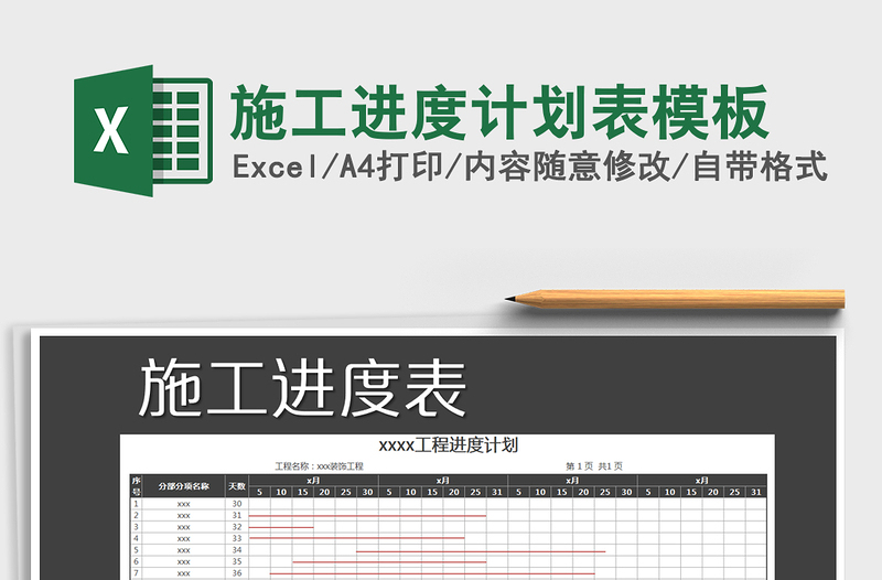 施工进度计划表模板