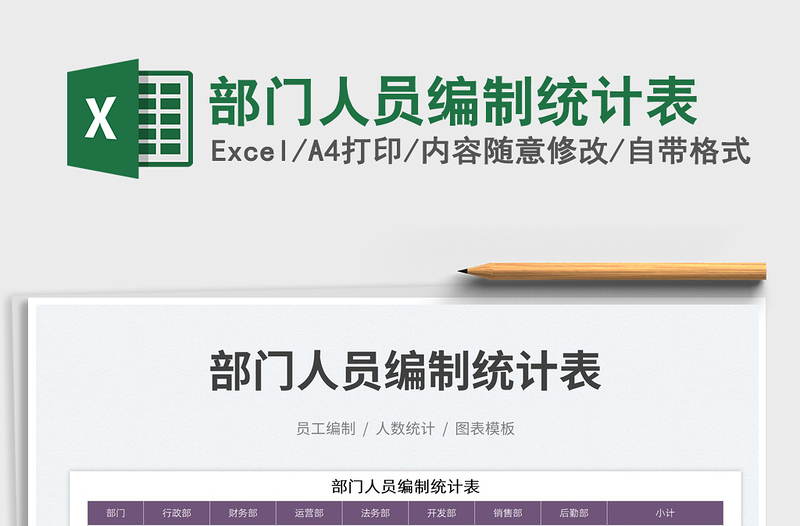 2025部门人员编制统计表免费下载