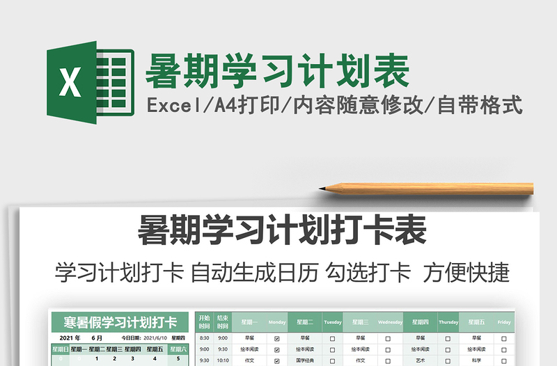 2025暑期学习计划表免费下载