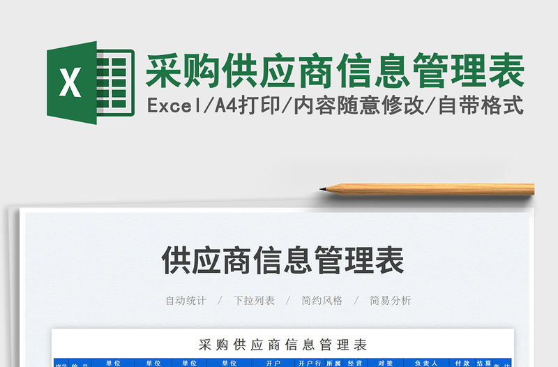 2025采购供应商信息管理表免费下载