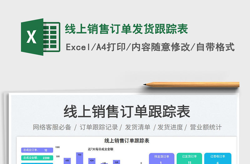 2025线上销售订单发货跟踪表免费下载