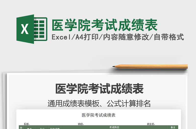 2025医学院考试成绩表免费下载