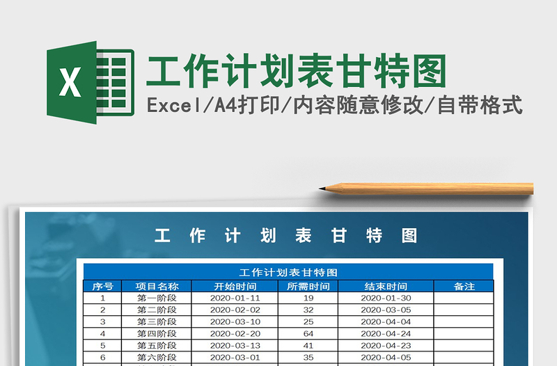 工作计划表甘特图