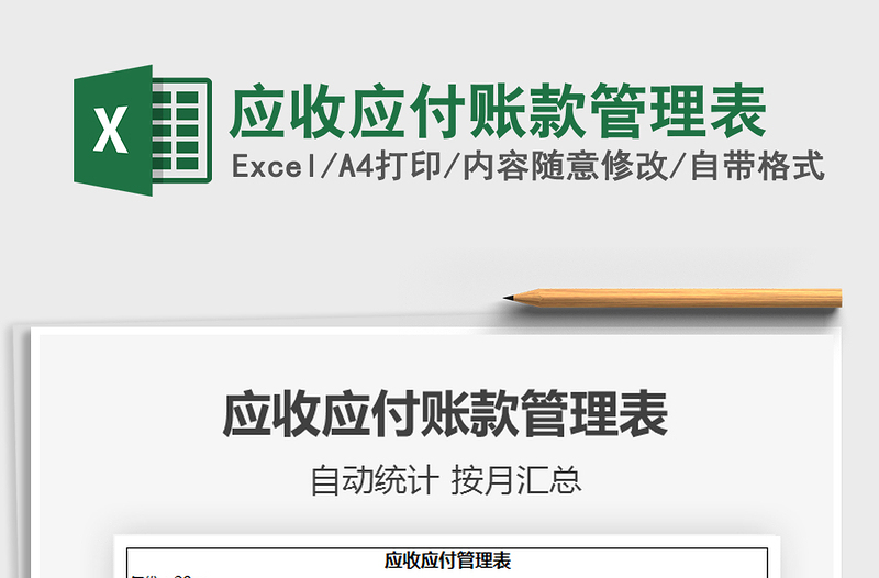 2025年应收应付账款管理表