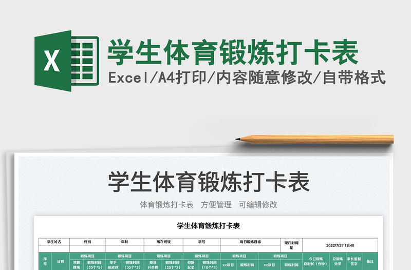 2025学生体育锻炼打卡表免费下载