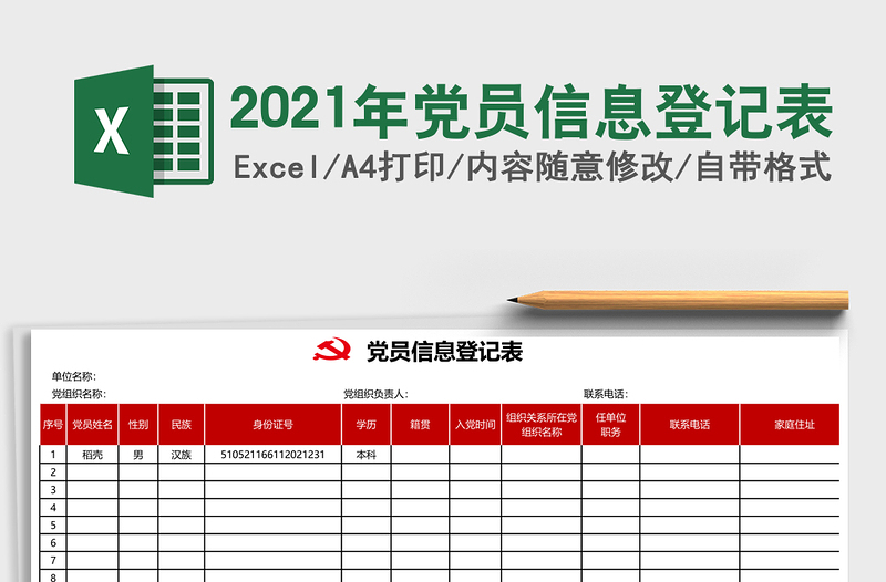 2025年党员信息登记表