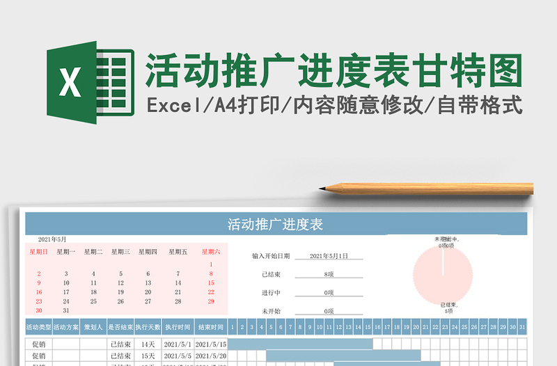 活动推广进度表甘特图