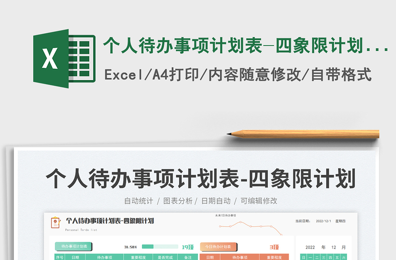 2025个人待办事项计划表-四象限计划表免费下载