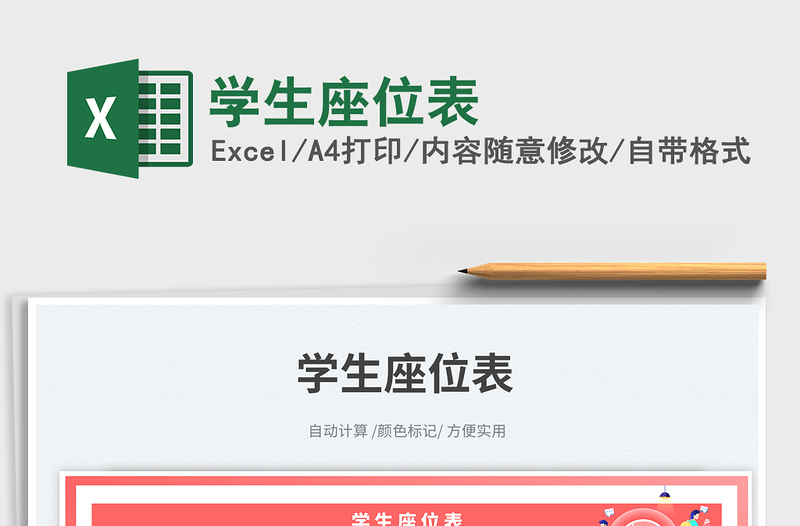 2025学生座位表免费下载