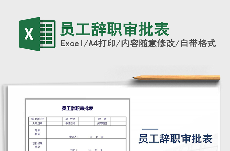 2025年员工辞职审批表免费下载