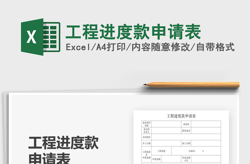 2025年工程进度款申请表