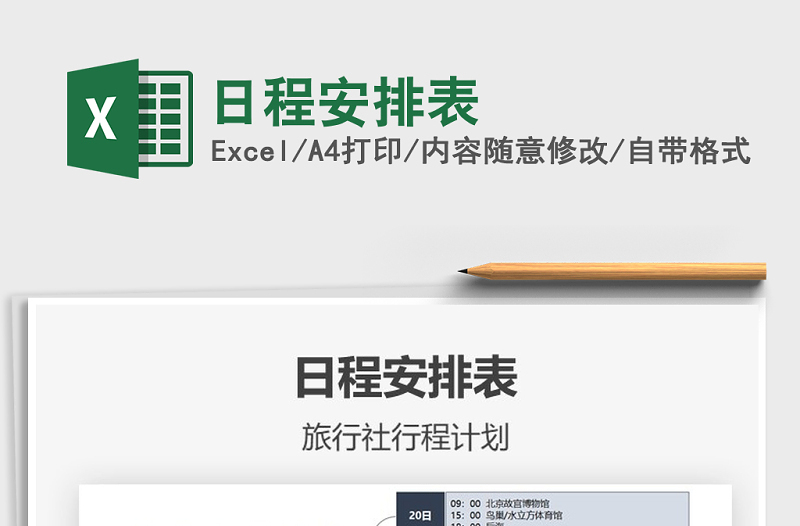 2025年日程安排表