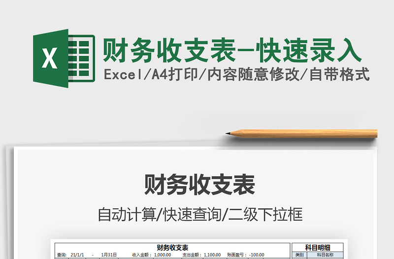 2025财务收支表-快速录入免费下载