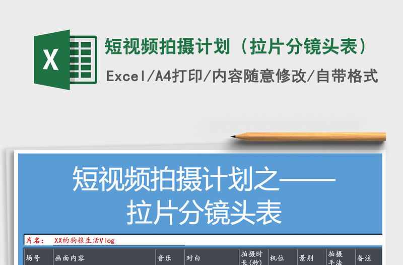 2024年短视频拍摄计划(拉片分镜头表)