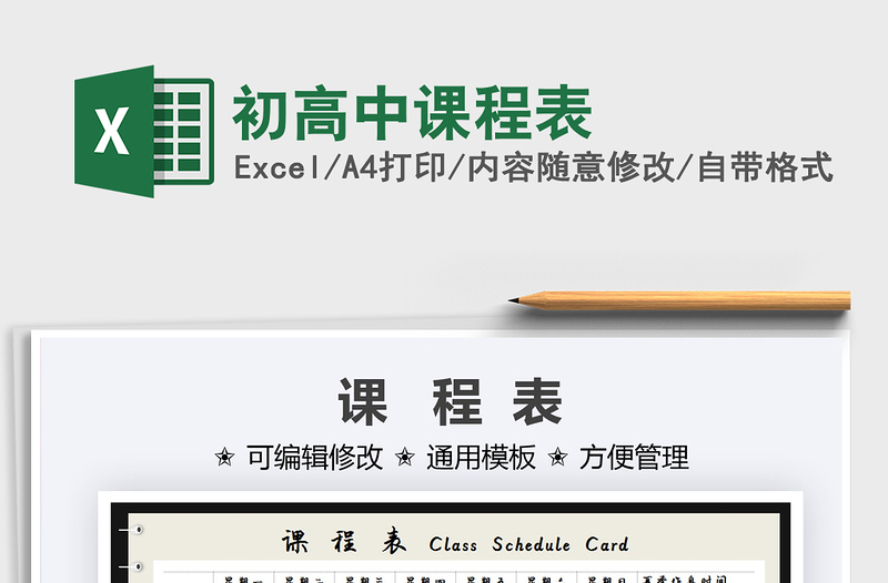 2025初高中课程表免费下载