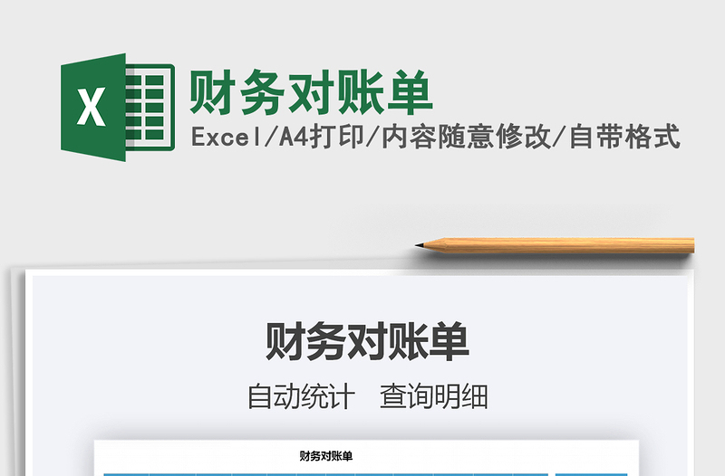 2025年财务对账单