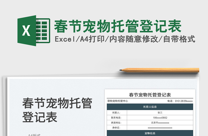 2025春节宠物托管登记表免费下载