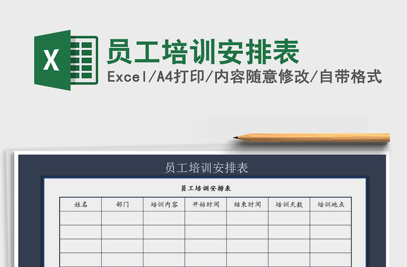 2025年员工培训安排表免费下载