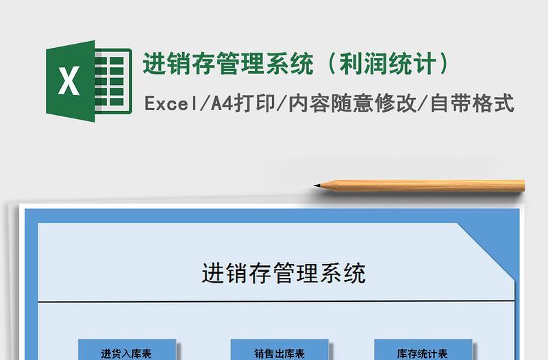 2025年进销存管理系统（利润统计）