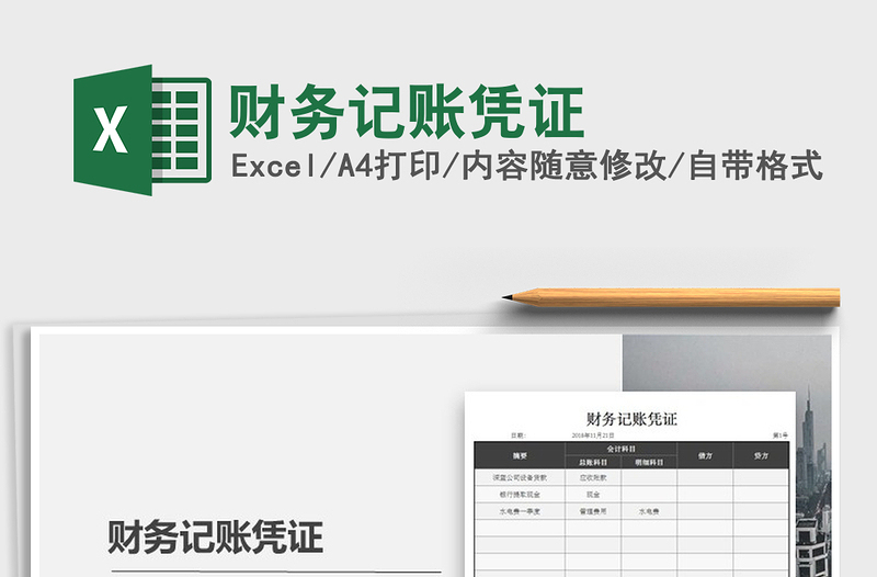 2025年财务记账凭证