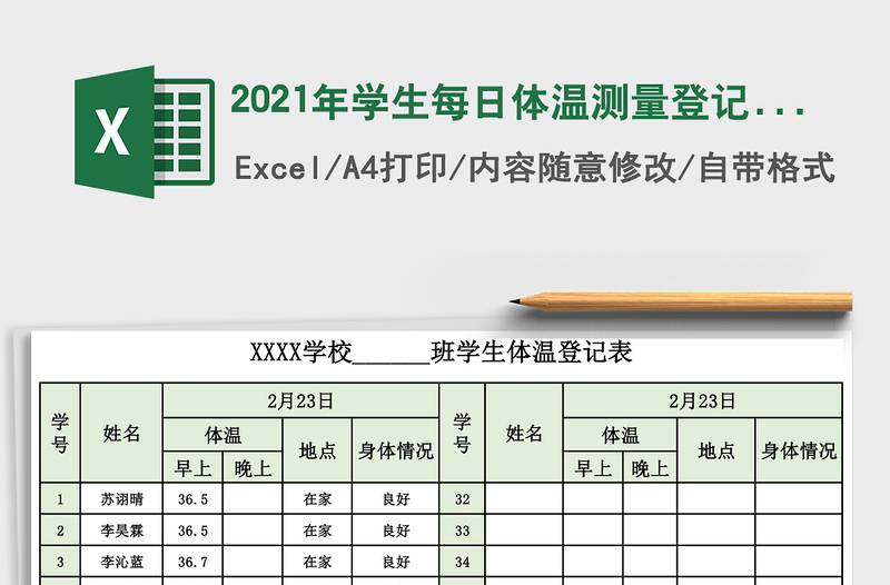 2025年学生每日体温测量登记表