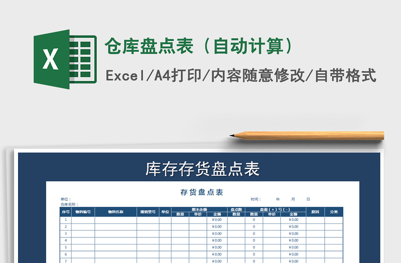 2025年仓库盘点表（自动计算）