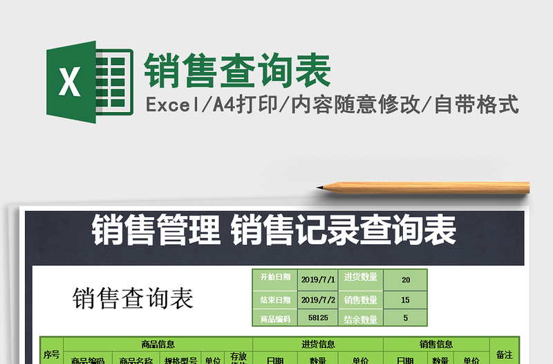 2025年销售查询表