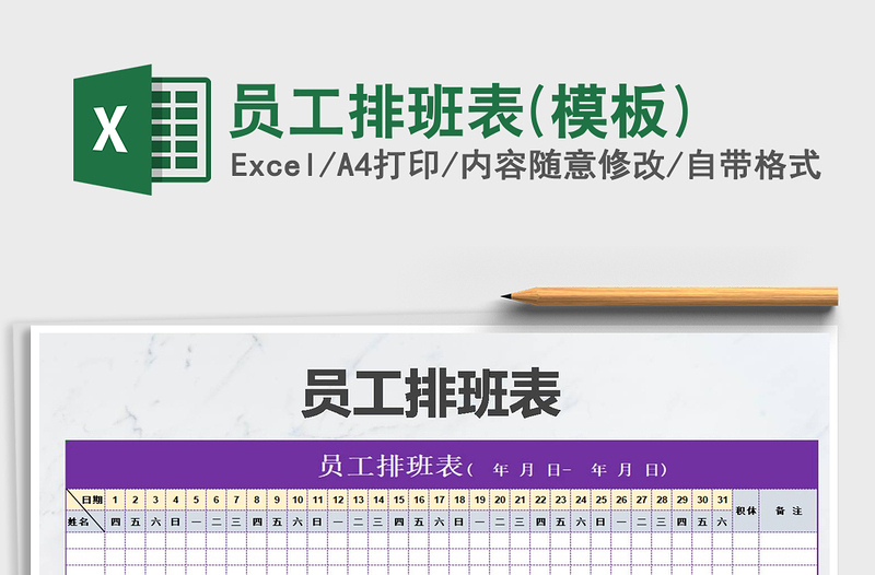 2025年员工排班表(模板)免费下载