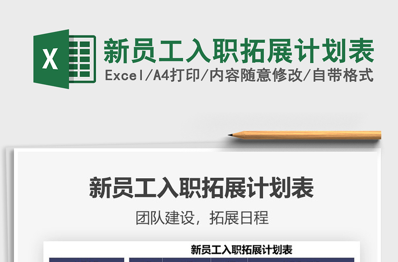 2025新员工入职拓展计划表免费下载