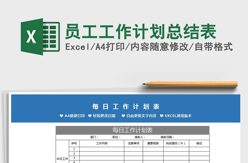 2025年员工工作计划总结表