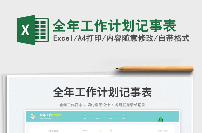 2024全年工作计划记事表exce表格