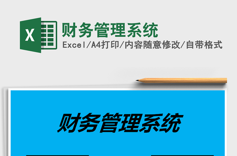 2025年财务管理系统