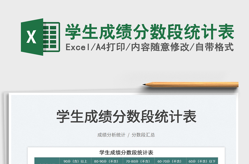 2025学生成绩分数段统计表免费下载