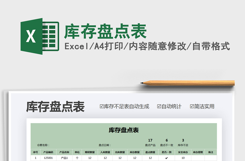 2025库存盘点表免费下载