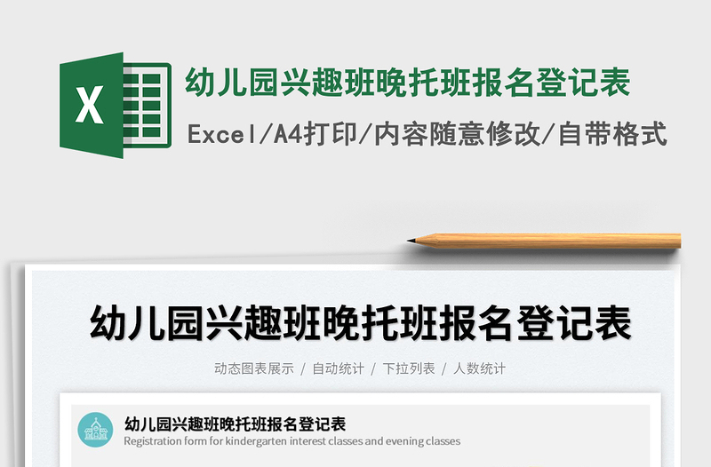2025幼儿园兴趣班晚托班报名登记表免费下载
