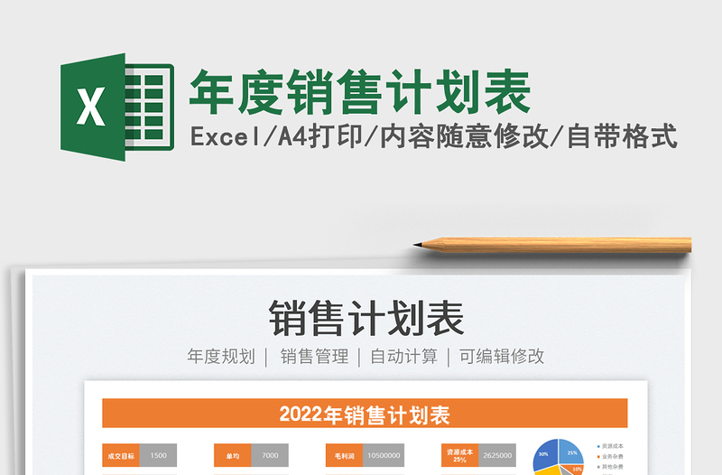 2025年度销售计划表免费下载