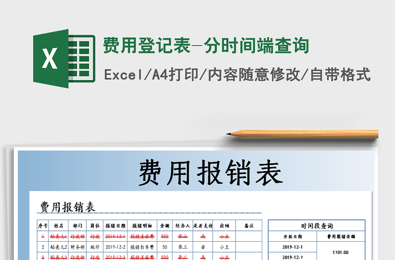 2025年费用登记表-分时间端查询