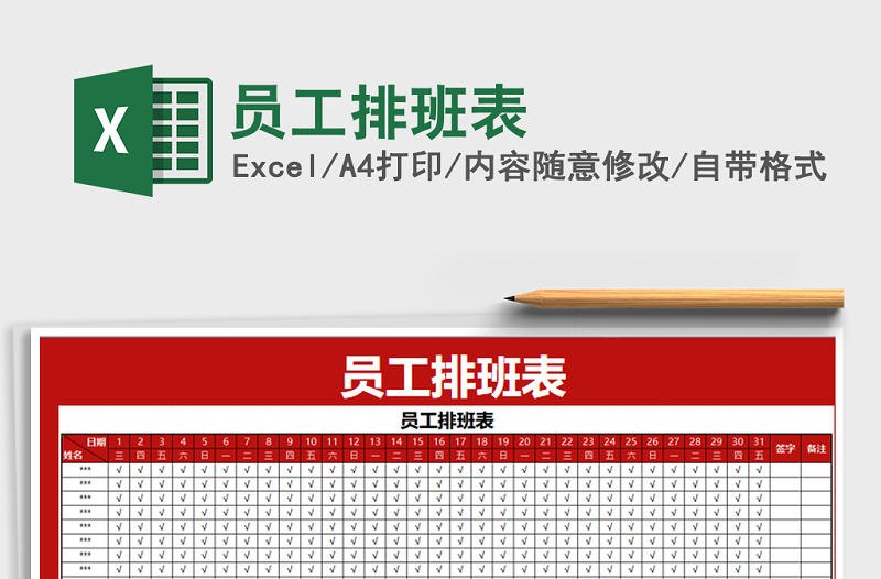 2025年员工排班表