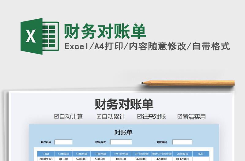 2025年财务对账单