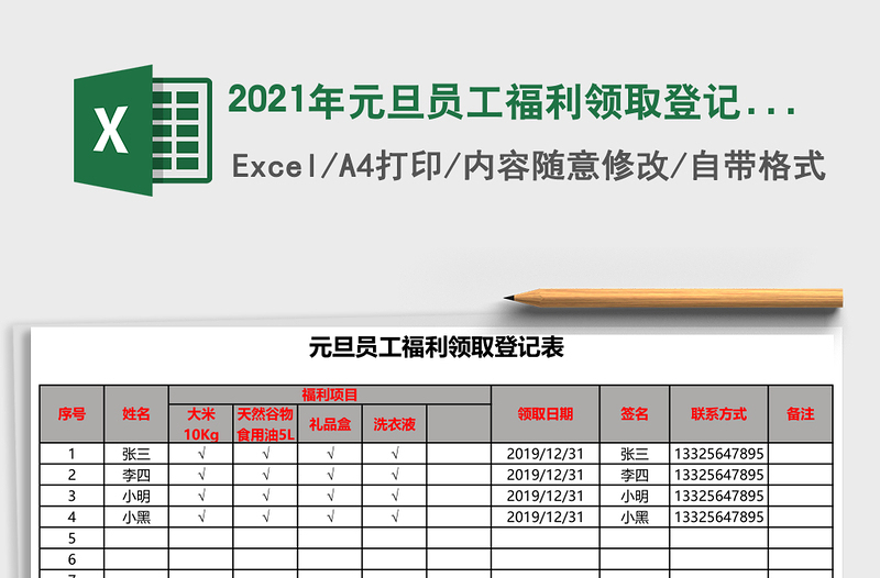 2025年元旦员工福利领取登记表